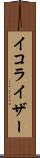 イコライザー Scroll