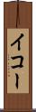 イコー Scroll