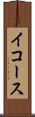 イコース Scroll