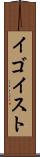 イゴイスト Scroll