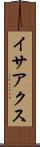 イサアクス Scroll