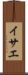 イサエ Scroll