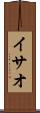 イサオ Scroll