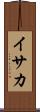 イサカ Scroll