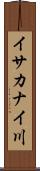 イサカナイ川 Scroll