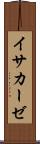 イサカーゼ Scroll