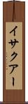 イサクアー Scroll