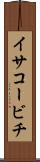 イサコービチ Scroll