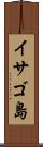 イサゴ島 Scroll