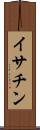 イサチン Scroll