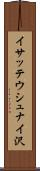 イサッテウシュナイ沢 Scroll