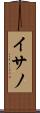 イサノ Scroll