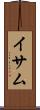 イサム Scroll