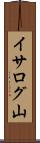 イサログ山 Scroll