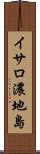 イサロ濃地島 Scroll