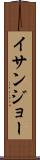 イサンジョー Scroll