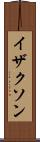 イザクソン Scroll
