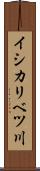 イシカリベツ川 Scroll
