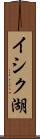 イシク湖 Scroll
