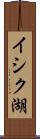 イシク湖 Scroll