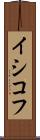 イシコフ Scroll