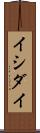 イシダイ Scroll