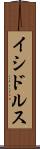 イシドルス Scroll