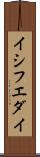 イシフエダイ Scroll