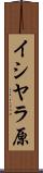イシヤラ原 Scroll