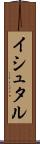 イシュタル Scroll
