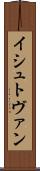 イシュトヴァン Scroll