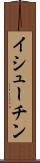 イシューチン Scroll