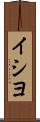 イシヨ Scroll