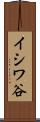 イシワ谷 Scroll