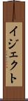 イジェクト Scroll