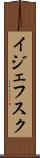 イジェフスク Scroll