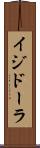 イジドーラ Scroll
