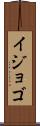 イジョゴ Scroll