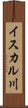 イスカル川 Scroll