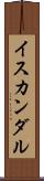 イスカンダル Scroll