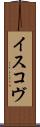 イスコヴ Scroll