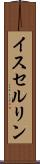 イスセルリン Scroll