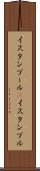イスタンブール(P) Scroll
