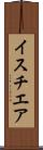 イスチエア Scroll