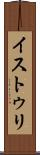 イストゥリ Scroll