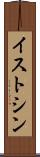 イストシン Scroll