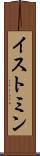 イストミン Scroll