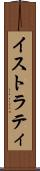 イストラティ Scroll