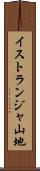 イストランジャ山地 Scroll