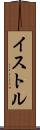 イストル Scroll
